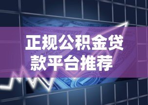 正规公积金贷款平台推荐 公积金用户低利率借款攻略