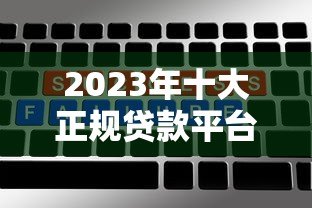 2023年十大正规贷款平台推荐:额度高、利率低、放款快 2023年十大正规贷款平台推荐:额度高、利率低、放款快
