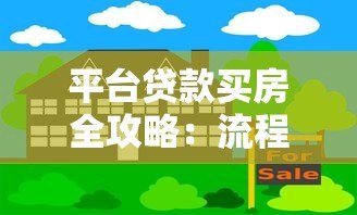 平台贷款买房全攻略:流程解析与风险防范指南 平台贷款买房全攻略:流程解析与风险防范指南