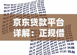 京东贷款平台详解：正规借贷渠道及申请全攻略