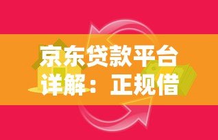 京东贷款平台详解：正规借贷渠道及申请全攻略
