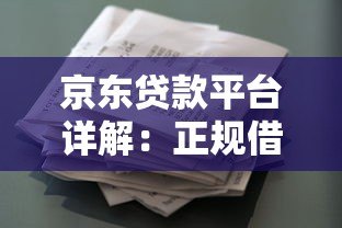 京东贷款平台详解：正规借贷渠道及申请全攻略