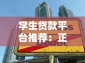 学生贷款平台推荐:正规低息助学贷款申请指南 学生贷款平台推荐:正规低息助学贷款申请指南