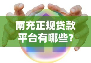 南充正规贷款平台有哪些？这5家安全可靠，避免踩坑！