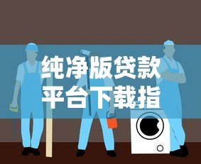 纯净版贷款平台下载指南：安全选择与避坑技巧