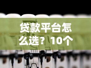 贷款平台怎么选？10个技巧教你避开风险陷阱
