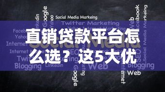 直销贷款平台怎么选？这5大优势及注意事项必须了解！