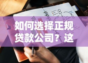 如何选择正规贷款公司?这8个要点帮你避开贷款陷阱 如何选择正规贷款公司?这8个要点帮你避开贷款陷阱