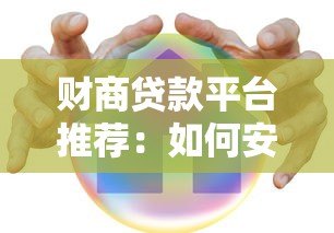 财商贷款平台推荐:如何安全快速申请低息贷款? 财商贷款平台推荐:如何安全快速申请低息贷款?