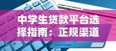 中学生贷款平台选择指南：正规渠道与申请注意事项