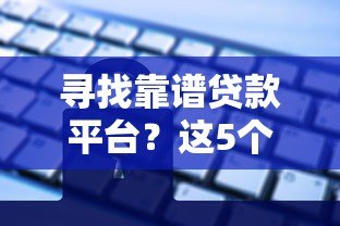 寻找靠谱贷款平台？这5个避坑技巧助你安全借款