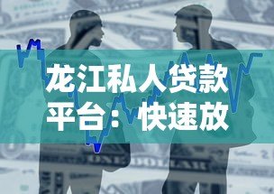 龙江私人贷款平台:快速放款与灵活借贷的可靠选择 龙江私人贷款平台:快速放款与灵活借贷的可靠选择