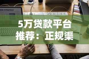 5万贷款平台推荐:正规渠道、低息方案、快速下款指南 5万贷款平台推荐:正规渠道、低息方案、快速下款指南