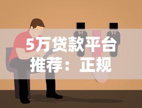 5万贷款平台推荐:正规渠道、低息方案、快速下款指南 5万贷款平台推荐:正规渠道、低息方案、快速下款指南