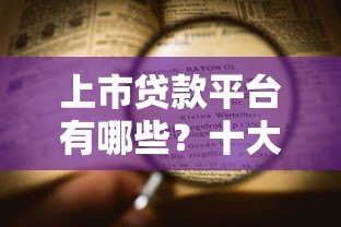 上市贷款平台有哪些?十大正规安全平台推荐 上市贷款平台有哪些?十大正规安全平台推荐