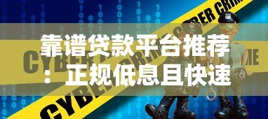 靠谱贷款平台推荐:正规低息且快速到账的10个选择 靠谱贷款平台推荐:正规低息且快速到账的10个选择