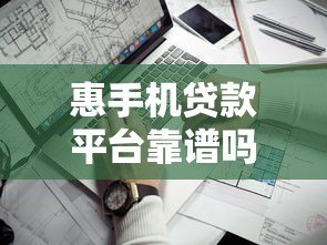 惠手机贷款平台靠谱吗?利息低、流程快的申请攻略 惠手机贷款平台靠谱吗?利息低、流程快的申请攻略