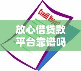 放心借贷款平台靠谱吗？安全借款必看的5大核心解析