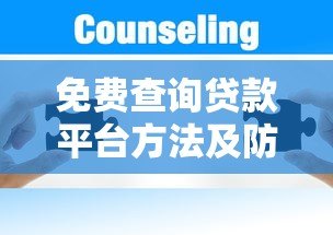 免费查询贷款平台方法及防骗指南 免费查询贷款平台方法及防骗指南