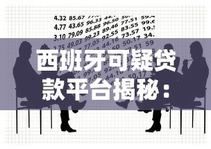西班牙可疑贷款平台揭秘:如何识别高风险借贷陷阱 西班牙可疑贷款平台揭秘:如何识别高风险借贷陷阱