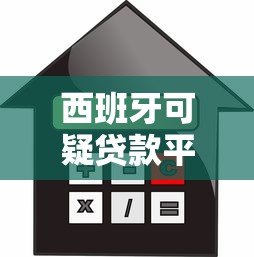 西班牙可疑贷款平台揭秘:如何识别高风险借贷陷阱 西班牙可疑贷款平台揭秘:如何识别高风险借贷陷阱