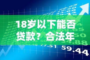 18岁以下能否贷款？合法年龄规定与风险提示