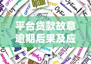 平台贷款故意逾期后果及应对策略
