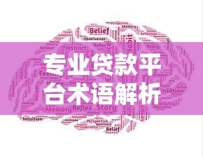 专业贷款平台术语解析：贷款必备的20个核心概念
