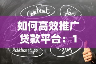 如何高效推广贷款平台：10个实战方法提升转化率