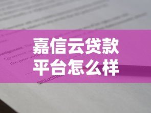 嘉信云贷款平台怎么样？快速放款、低息贷款真实测评