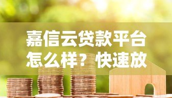 嘉信云贷款平台怎么样？快速放款、低息贷款真实测评