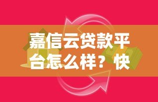 嘉信云贷款平台怎么样？快速放款、低息贷款真实测评