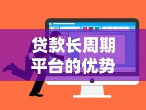 贷款长周期平台的优势与注意事项：如何选择最适合的方案