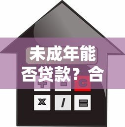 未成年能否贷款？合法借贷途径与风险防范指南