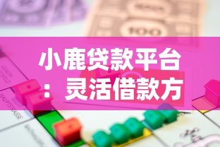 小鹿贷款平台:灵活借款方案+快速审批,解决你的资金难题 小鹿贷款平台:灵活借款方案+快速审批,解决你的资金难题