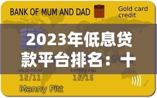 2023年低息贷款平台排名:十大正规低利率平台推荐 2023年低息贷款平台排名:十大正规低利率平台推荐