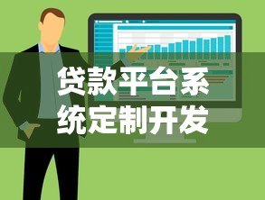 贷款平台系统定制开发指南：核心优势与实施流程