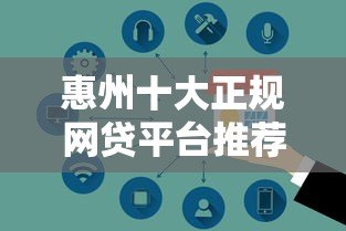 惠州十大正规网贷平台推荐 快速放款、低息安全指南 惠州十大正规网贷平台推荐 快速放款、低息安全指南