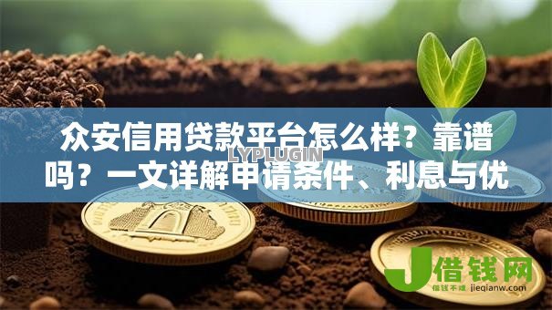 众安信用贷款平台怎么样？靠谱吗？一文详解申请条件、利息与优缺点