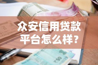 众安信用贷款平台怎么样？靠谱吗？一文详解申请条件、利息与优缺点