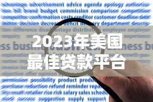 2023年美国最佳贷款平台推荐与申请指南 2023年美国最佳贷款平台推荐与申请指南