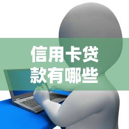 信用卡贷款有哪些靠谱平台？10大正规渠道推荐