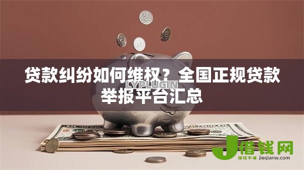 贷款纠纷如何维权?全国正规贷款举报平台汇总 贷款纠纷如何维权?全国正规贷款举报平台汇总