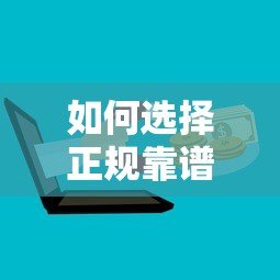 如何选择正规靠谱的贷款平台？这5家机构最可信