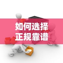如何选择正规靠谱的贷款平台？这5家机构最可信