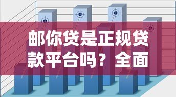 邮你贷是正规贷款平台吗?全面解析产品特点与申请流程 邮你贷是正规贷款平台吗?全面解析产品特点与申请流程