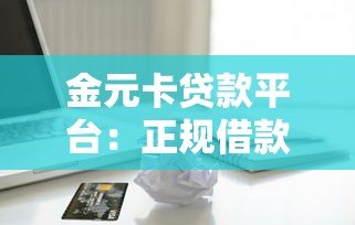 金元卡贷款平台：正规借款流程与避坑指南