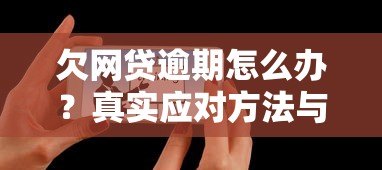 欠网贷逾期怎么办？真实应对方法与协商技巧