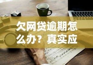 欠网贷逾期怎么办？真实应对方法与协商技巧