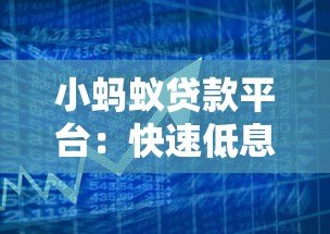 小蚂蚁贷款平台：快速低息借贷，解决资金周转难题